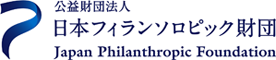 日本フィランソロピック財団